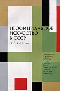 Neofit︠s︡ialʹnoe iskusstvo v SSSR. 1950-1980-e gody