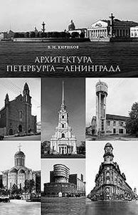 Architecture of Saint Petersburg-Leningrad. Pages of history