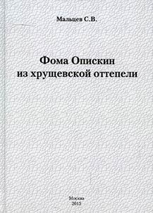 Фома Опискин из хрущевской оттепели