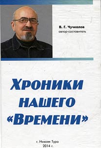 Khroniki nashego "Vremeni"
