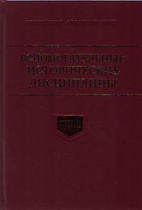 Vspomogatelʹnye istoricheskie dist︠s︡ipliny