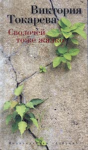 Сволочей тоже жалко