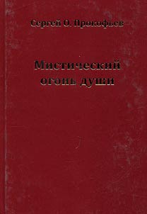 Misticheskiĭ ogonʹ dushi