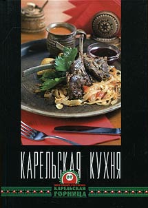 Карельская кухня от шеф-повара ресторана “Карельская горница”
