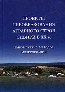 The projects of the reformation of Siberian agriculture in the XXth century: ways and methods of modernization
