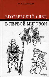 Egorievsk trace in the Great War