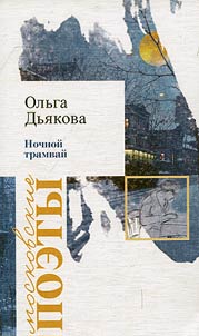 Nochnoĭ tramvaĭ