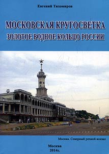 Moskovskai︠a︡ krugosvetka. Zolotoe vodnoe kolʹt︠s︡o Rossii