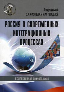 Russia in contemporary integration processes
