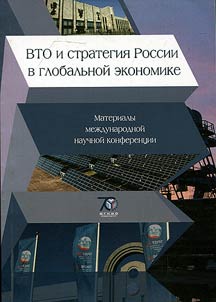 VTO i strategii︠a︡ Rossii v globalʹnoĭ ekonomike
