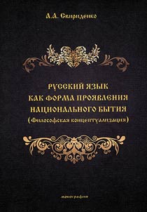 Russkiĭ i︠a︡zyk kak forma proi︠a︡vlenii︠a︡ nat︠s︡ionalʹnogo bytii︠a︡ (Filosofskai︠a︡ kont︠s︡eptualizat︠s︡ii︠a︡)