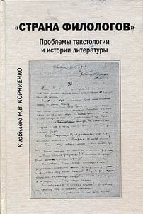 Country of philologists. Problems of textology and history of literature
