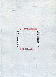 Sovetskai︠a︡ z︠h︡enshchina