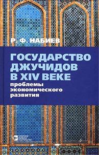 Gosudarstvo Dz︠h︡uchidov v XIV veke: problemy ekonomicheskogo razvitii︠a︡