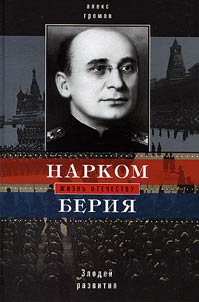 Narkom Berii︠a︡. Zlodeĭ razvitii︠a︡