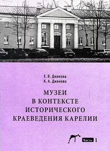 Muzei v kontekste istoricheskogo kraevedenii︠a︡ Karelii: uchebnoe posobie dli︠a︡ studentov-istorikov: v 3 chasti︠a︡kh