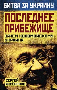 Poslednee pribez︠h︡ishche. Zachem Kolomoĭskomu Ukraina