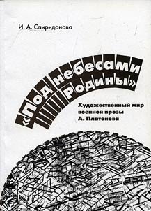 “Pod nebesami Rodiny” (Khudoz︠h︡estvennyĭ mir voennoĭ prozy A. Platonova)