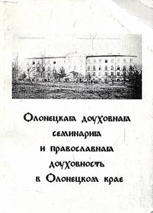 Olonet︠s︡kai︠a︡ dukhovnai︠a︡ seminarii︠a︡ i pravoslavnai︠a︡ dukhovnostʹ v Olonet︠s︡kom krae