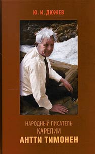Narodnyĭ pisatelʹ Karelii Antti Timonen
