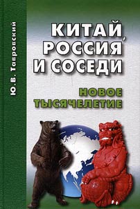Kitaĭ, Rossii︠a︡ i sosedi