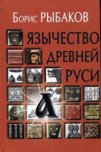 Paganism of Ancient Russia