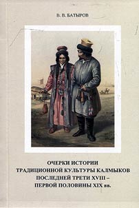 Historical outlines of Kalmyk traditional culture in the last third of the XVIIIth - the first half of the XIXth century (based on documents from holdings of the National Archive of Republic of Kalmykia)