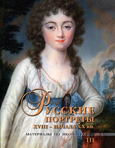Russian portraits of the XVIIIth - the beginning of the XXth centuries