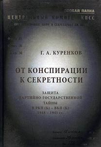 Ot konspirat︠s︡ii k sekretnosti. Zashchita partiĭno-gosudarstvennoĭ taĭny v RKP (b)-VKP (b). 1918-1941 gg.