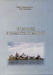 Solovki v pami︠a︡ti Pomorov (po materialam ekspedit︠s︡iĭ v Pomorʹe)