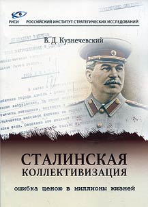 Stalinskai︠a︡ kollektivizat︠s︡ii︠a︡ - oshibka t︠s︡enoi︠u︡ v milliony z︠h︡izneĭ
