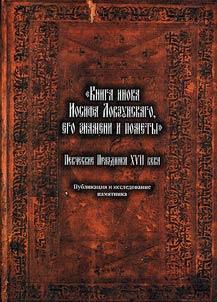 Книга инока Иосифа Ловзунскаго, его знамени и пометы. Певческие Праздники XVII века. Публикация и исследование памятника
