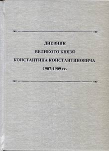 Dnevnik velikogo kni︠a︡zi︠a︡ Konstantina Konstantinovicha
