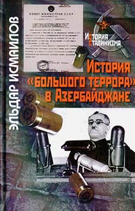 История большого террора в Азербайджане