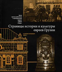 From the history and culture of Georgian Jews (in the footsteps of the expedition-2013)