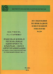 I︠A︡zykovai︠a︡ z︠h︡iznʹ i regionalʹnai︠a︡ identichnostʹ krymchan - oplot antiukrainizat︠s︡ii (iz opyta etnosot︠s︡iologicheskikh issledovaniĭ v Krymu 2013 g.)