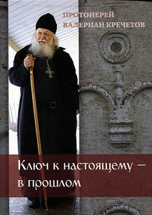 Kli︠u︡ch k nastoi︠a︡shchemu - v proshlom