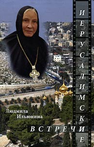 Jerusalem meetings, or Ten days on the Holy Land