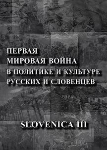 Slovenica III: Pervai︠a︡ mirovai︠a︡ voĭna v politike i kulʹture russkikh i slovent︠s︡ev