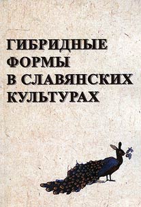 Gibridnye formy v slavi︠a︡nskikh kulʹturakh