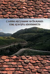 Slavi︠a︡ne-musulʹmane na Balkanakh: i︠a︡zyk, kulʹtura, identichnostʹ