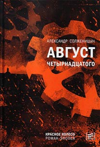 Avgust Chetyrnadt︠s︡atogo. Krasnoe Koleso