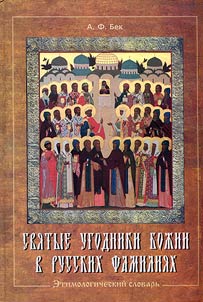 Svi︠a︡tye ugodniki Boz︠h︡ii v russkikh familii︠a︡kh