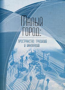 Malyĭ gorod: prostranstvo tradit︠s︡iĭ i innovat︠s︡iĭ