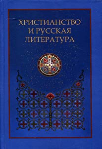 Christianity and Russian literature
