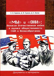 "We" and "they": Great Patriotic War as viewed by USA and Great Britain civil society