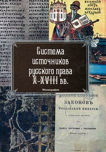 Sistema istochnikov russkogo prava X-XVIII vv.