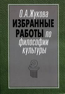Izbrannye raboty po filosofii kulʹtury. Kulʹturnyĭ kapital. Russkai︠a︡ kulʹtura i sot︠s︡ialʹnye praktiki sovremennoĭ Rossii