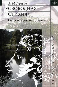 Svobodnai︠a︡ stikhii︠a︡: statʹi o tvorchestve Pushkina