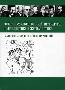 Text in literature, publicism and journalism